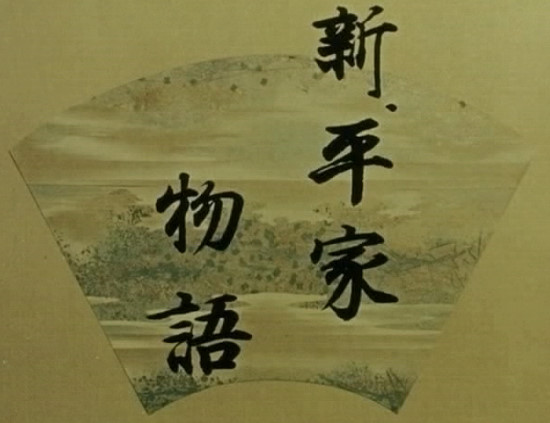 title-taira-clan-saga